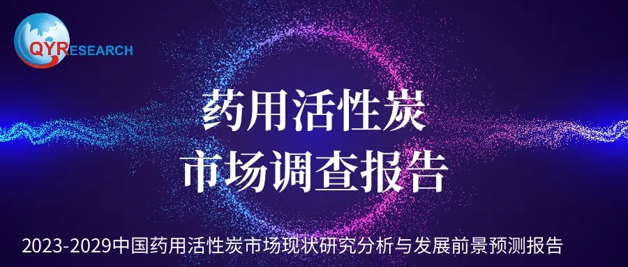 药用活性炭市场调查：2029年中国药用活性炭市场销售可以达到1.1亿元