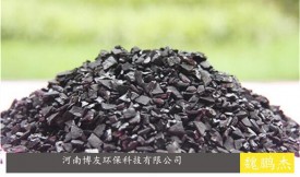 颗粒型果壳活性炭是一种吸附材料“高度多孔，减少不良味道气味”